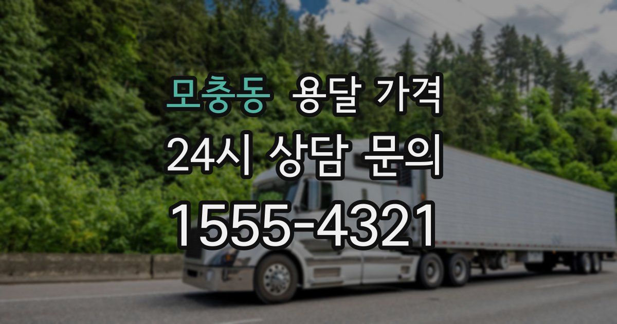 모충동 용달 가격