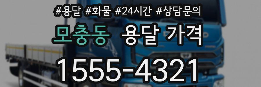 모충동 용달 가격