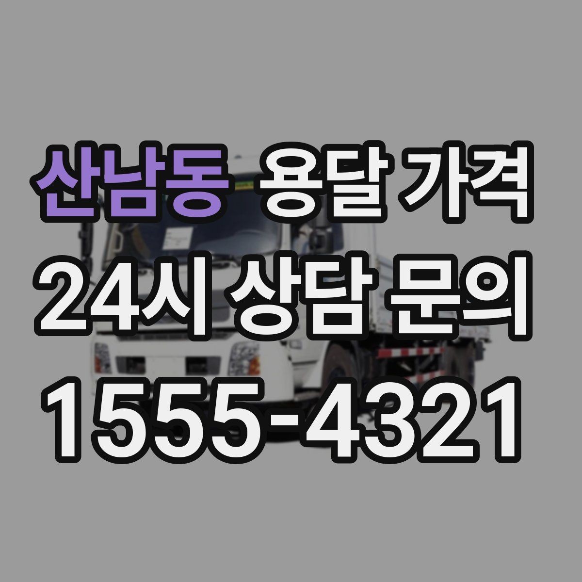 산남동 용달 가격 견적 요청 시 필요한 정보