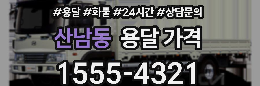 산남동 용달 가격