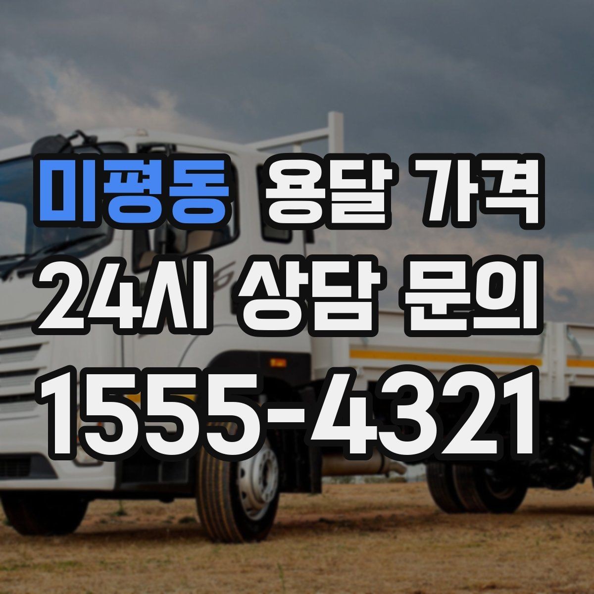 미평동 용달 가격 계약 전 확인해야 할 내용