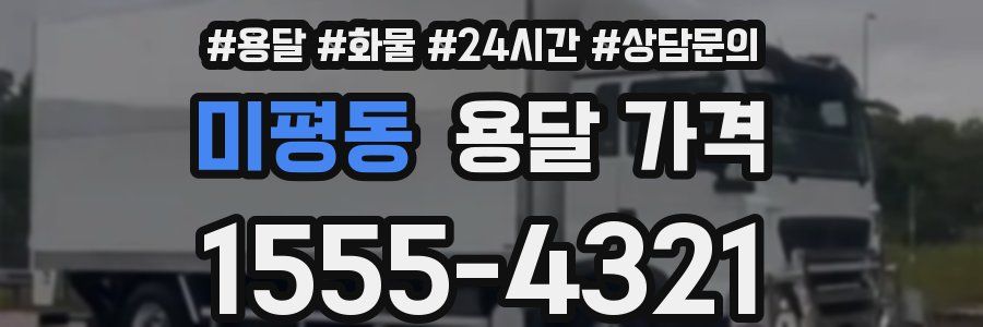 미평동 용달 가격