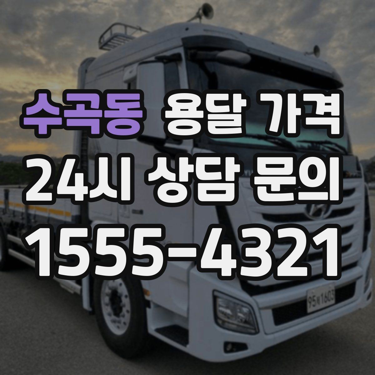 수곡동 용달 가격 사전 준비가 중요한 이유