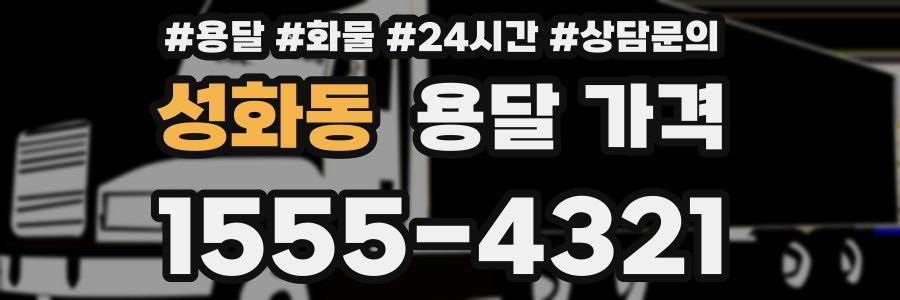 성화동 용달 가격