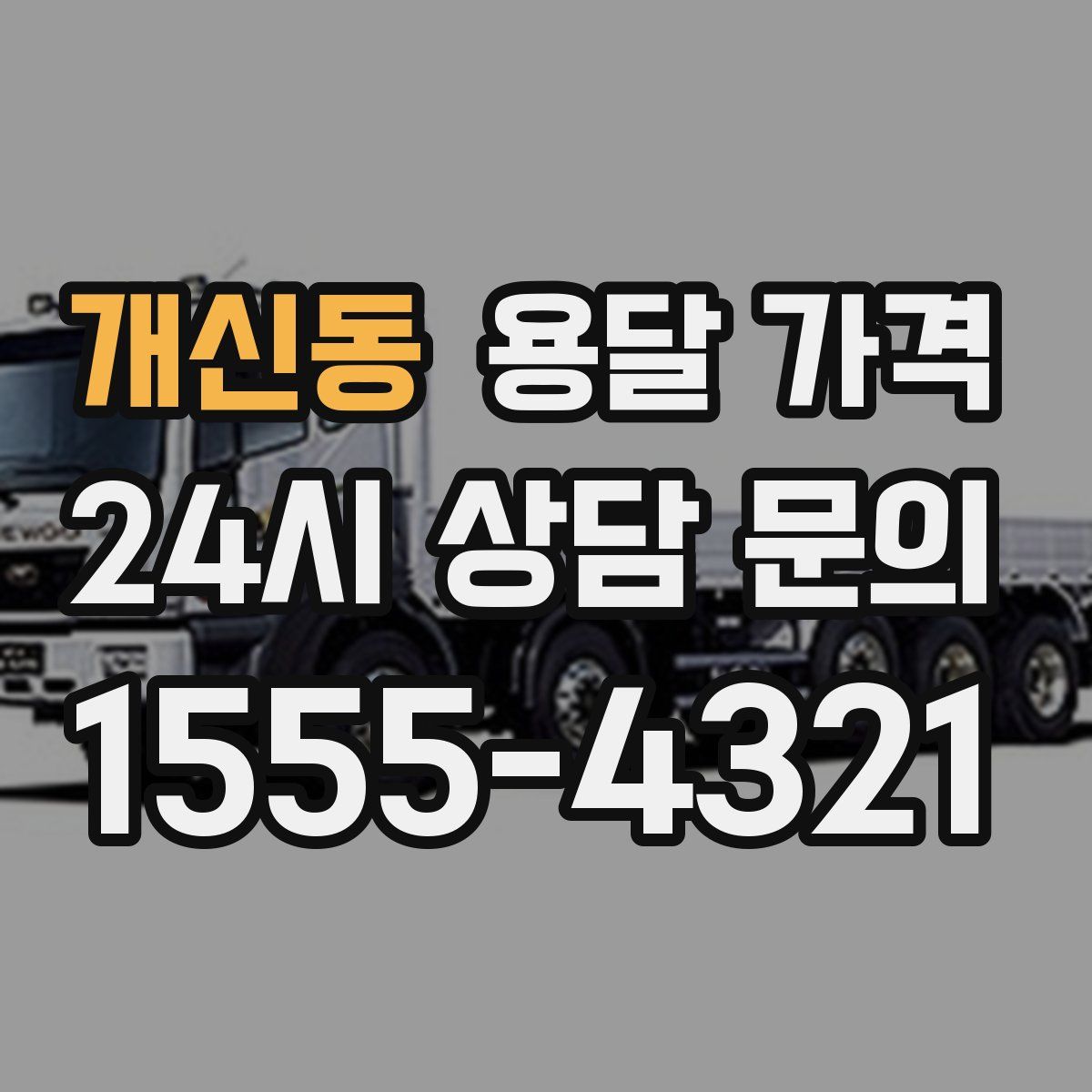 개신동 용달 가격