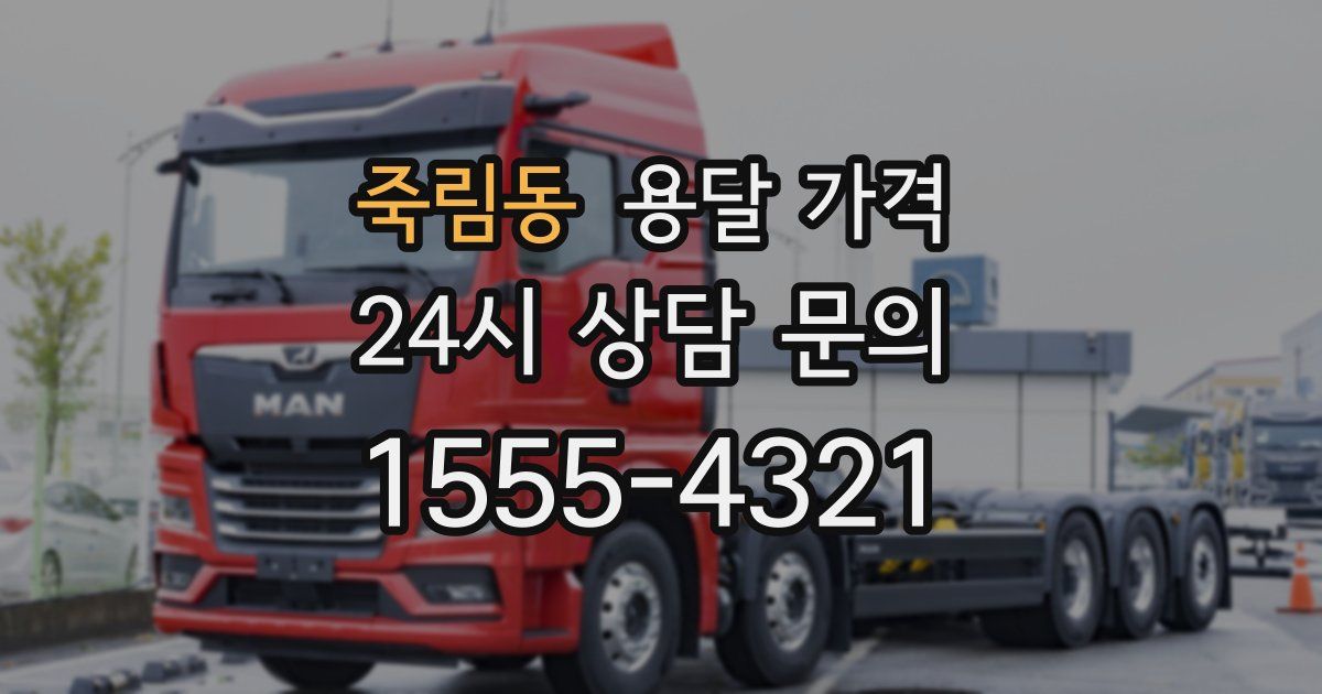 죽림동 용달 가격