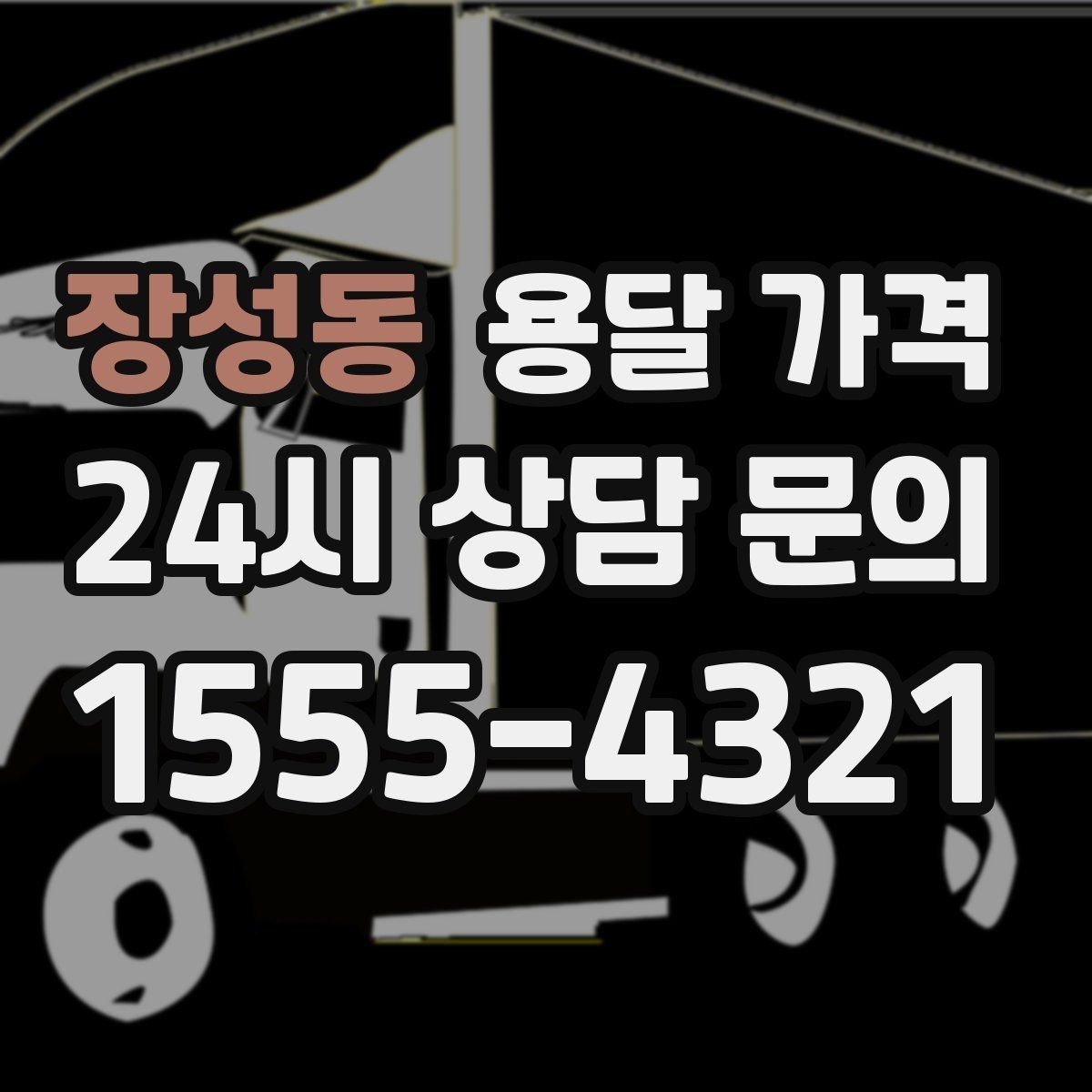 장성동 용달 가격 긴급 운송 시 특징