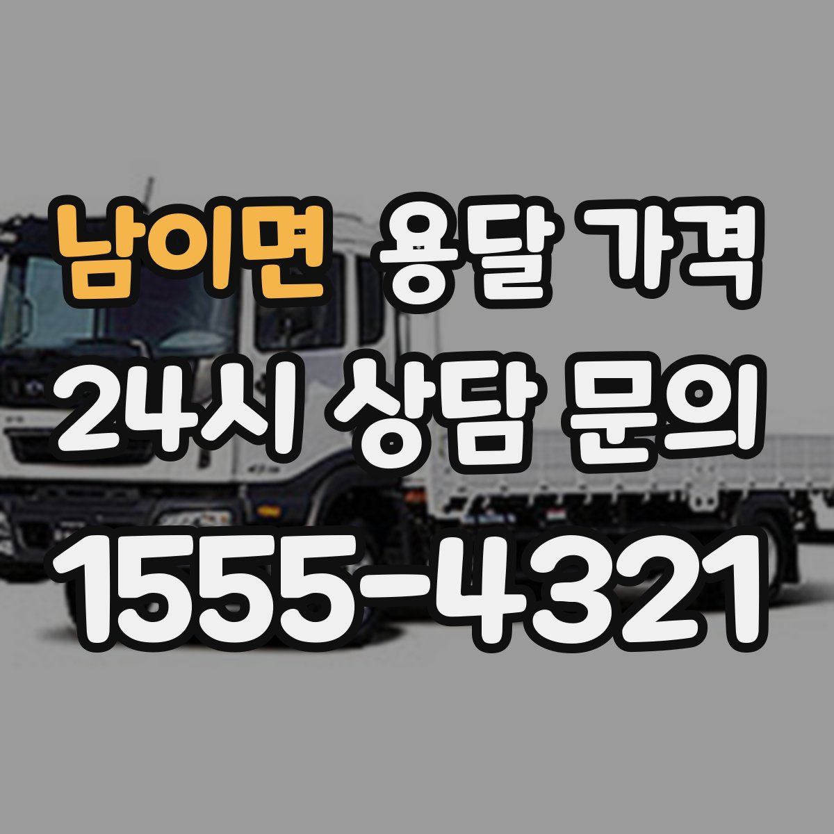 남이면 용달 가격