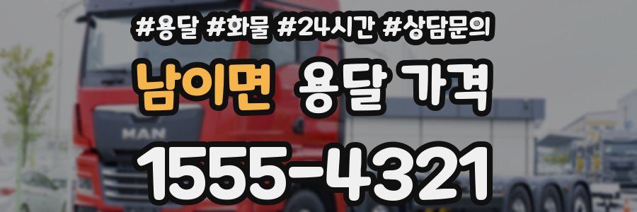 남이면 용달 가격