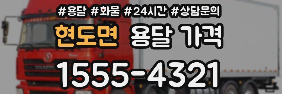 현도면 용달 가격