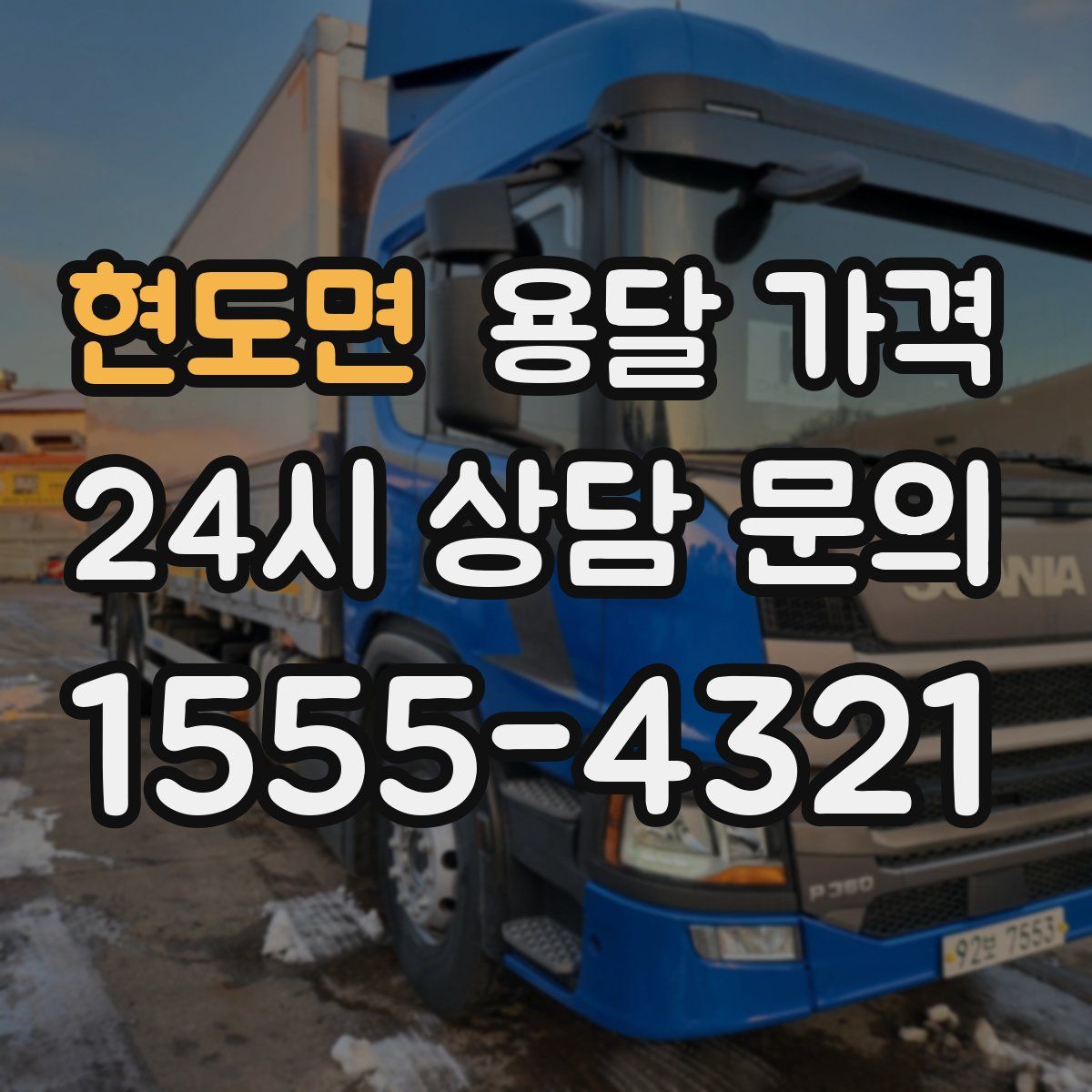 현도면 용달 가격