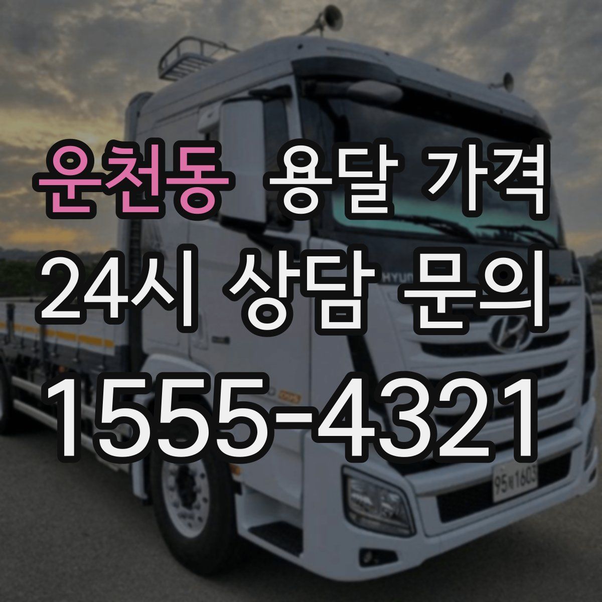 운천동 용달 가격