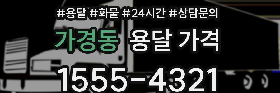 가경동 용달 가격