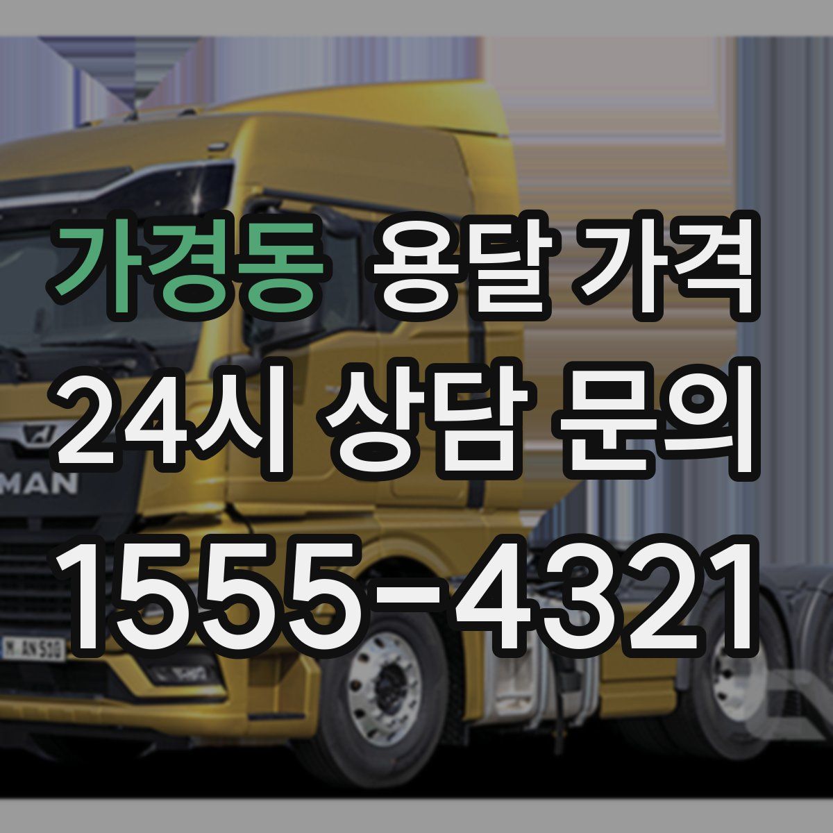 가경동 용달 가격