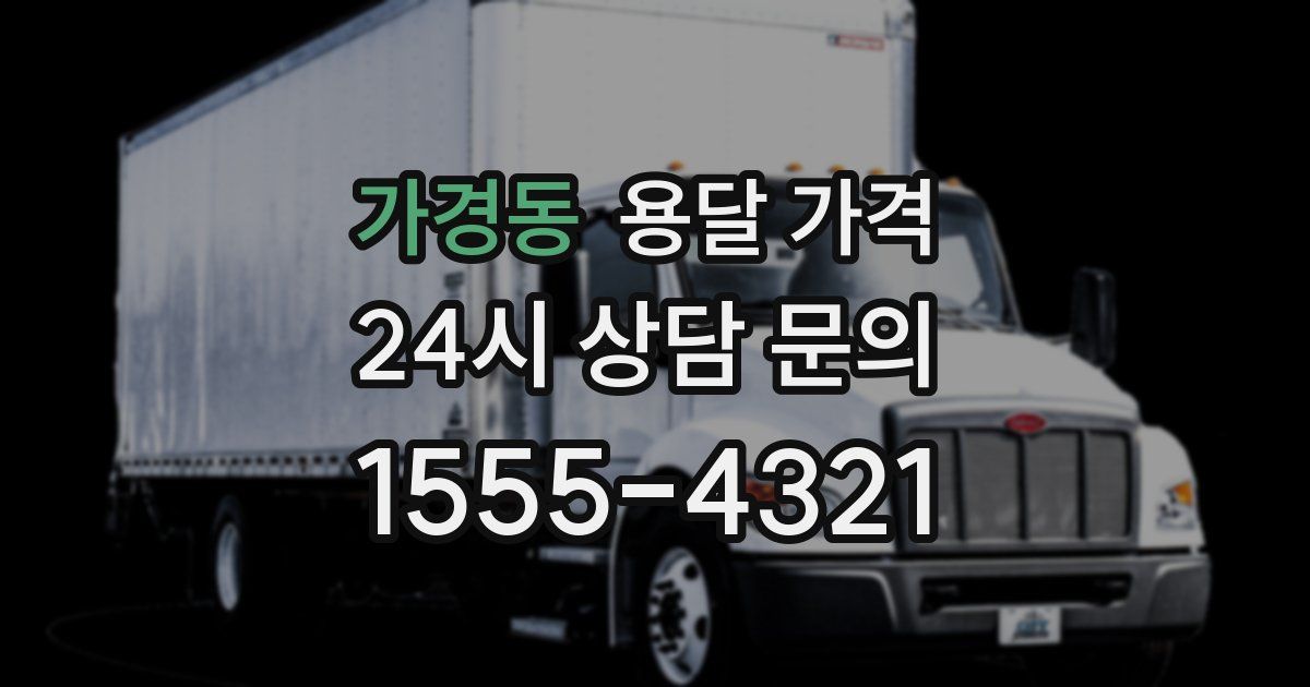 가경동 용달 가격