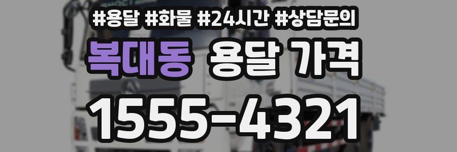 복대동 용달 가격