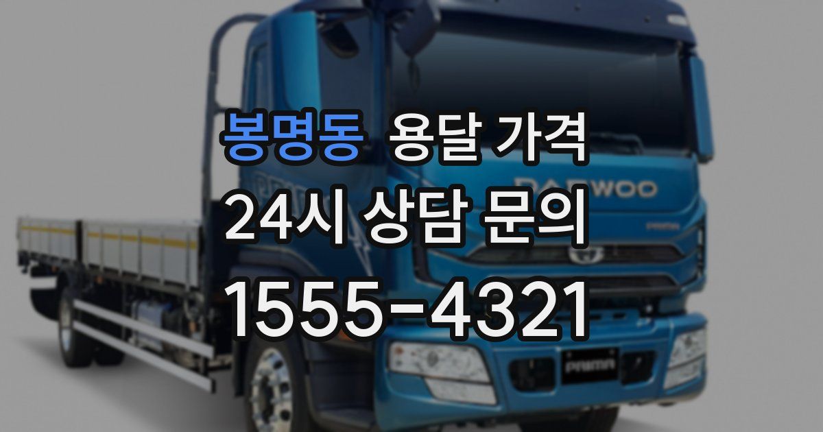 봉명동 용달 가격