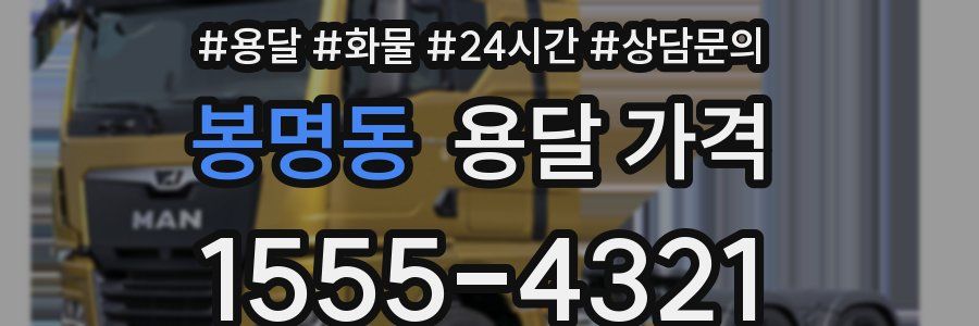 봉명동 용달 가격