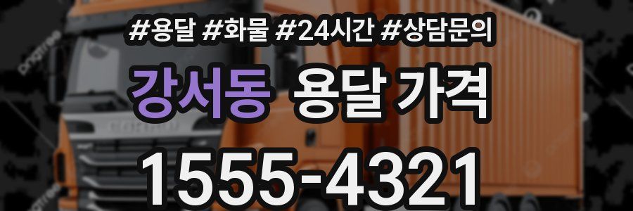 강서동 용달 가격