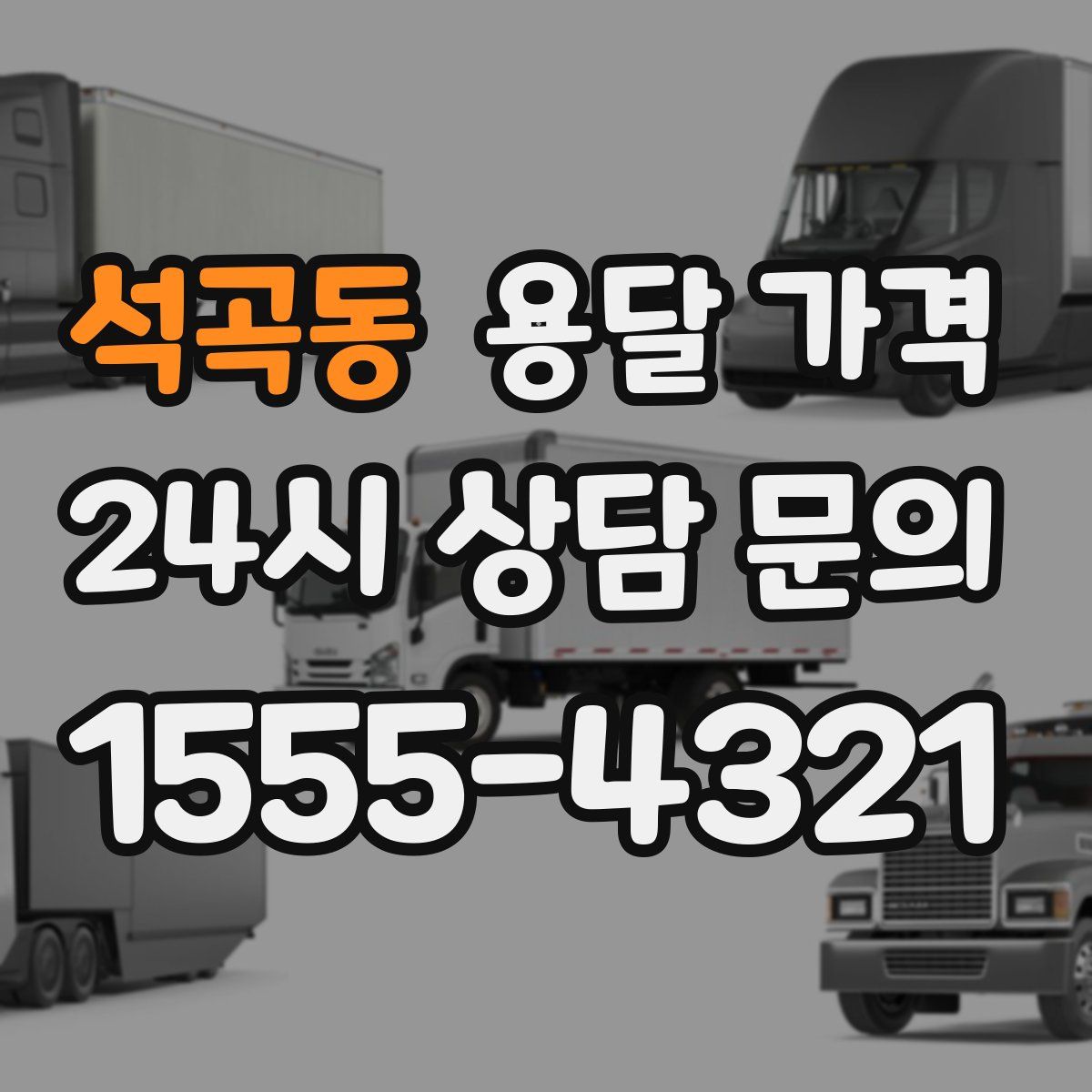 석곡동 용달 가격