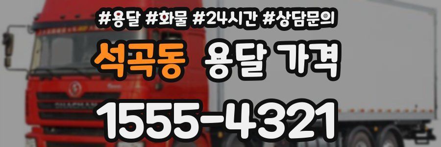 석곡동 용달 가격