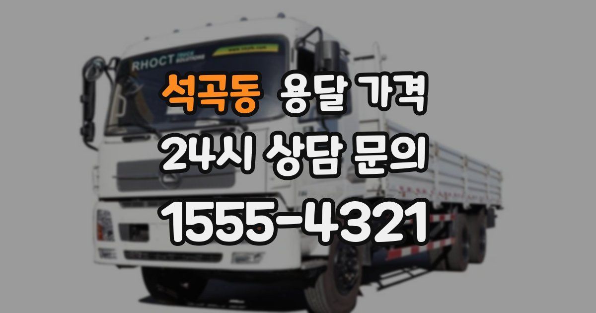 석곡동 용달 가격