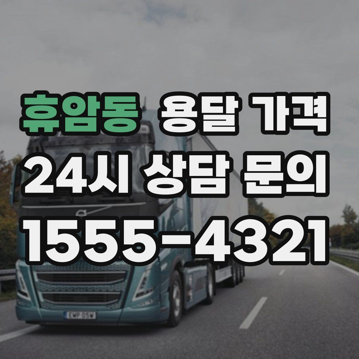 휴암동 용달 가격 추가 비용 발생하는 경우 정리