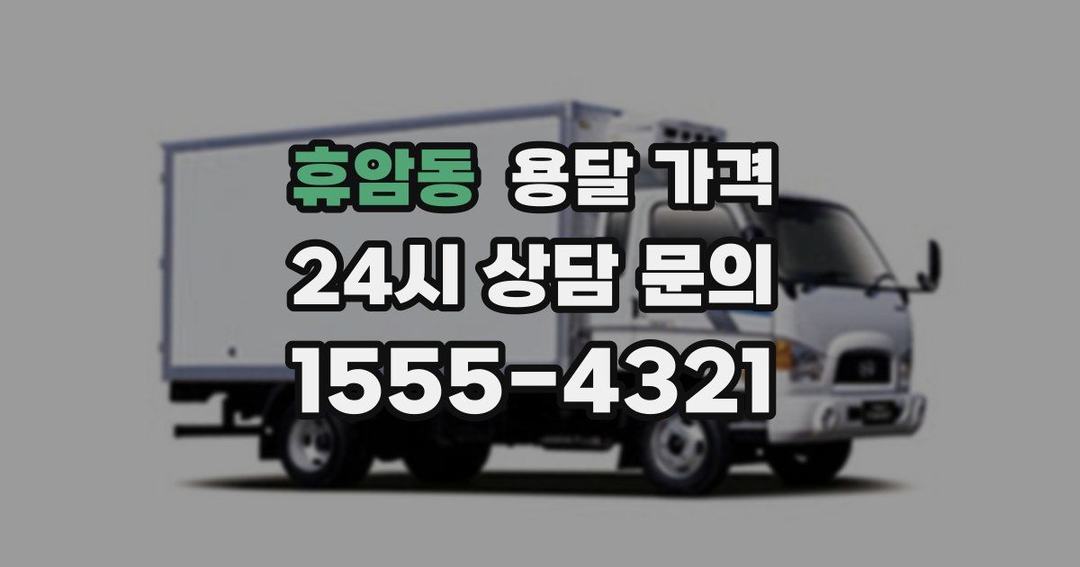 휴암동 용달 가격