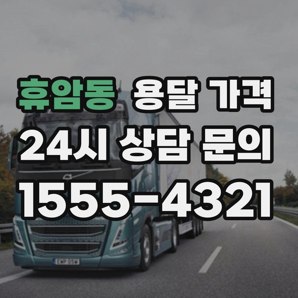 휴암동 용달 가격