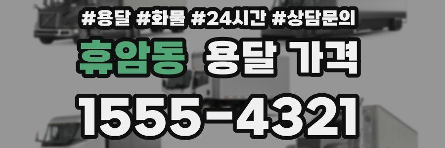 휴암동 용달 가격