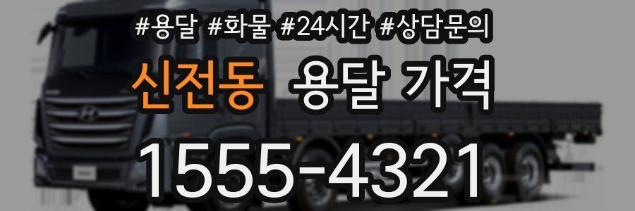 신전동 용달 가격
