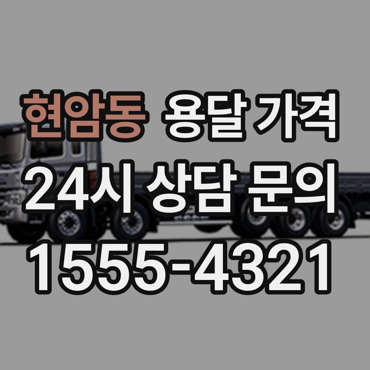 현암동 용달 가격 빠르게 판단하는 기준