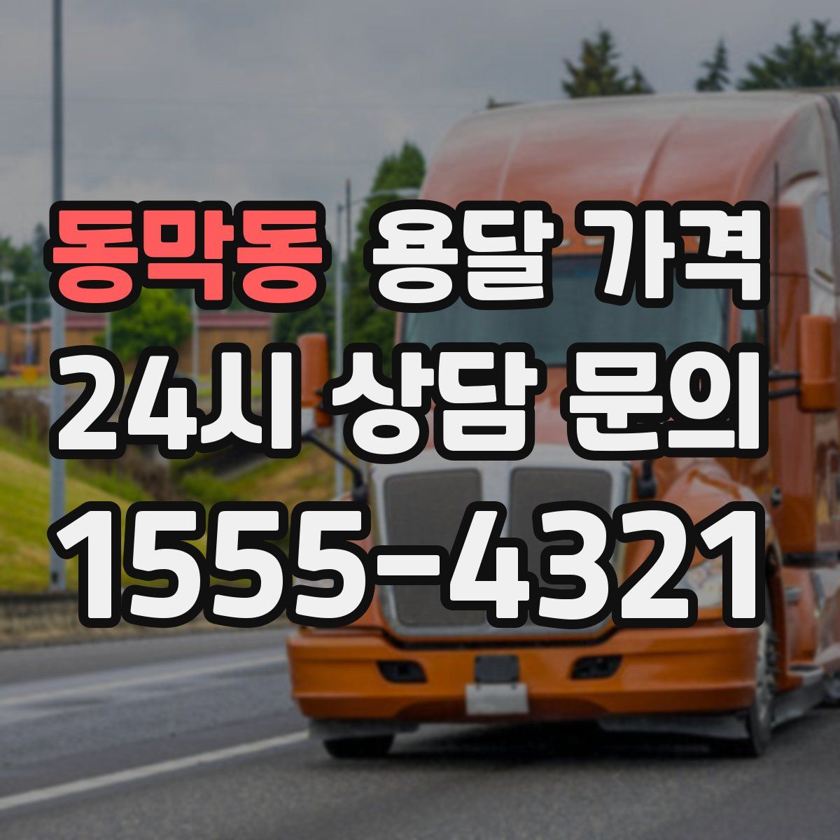 동막동 용달 가격