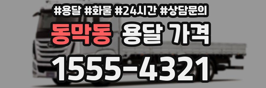 동막동 용달 가격