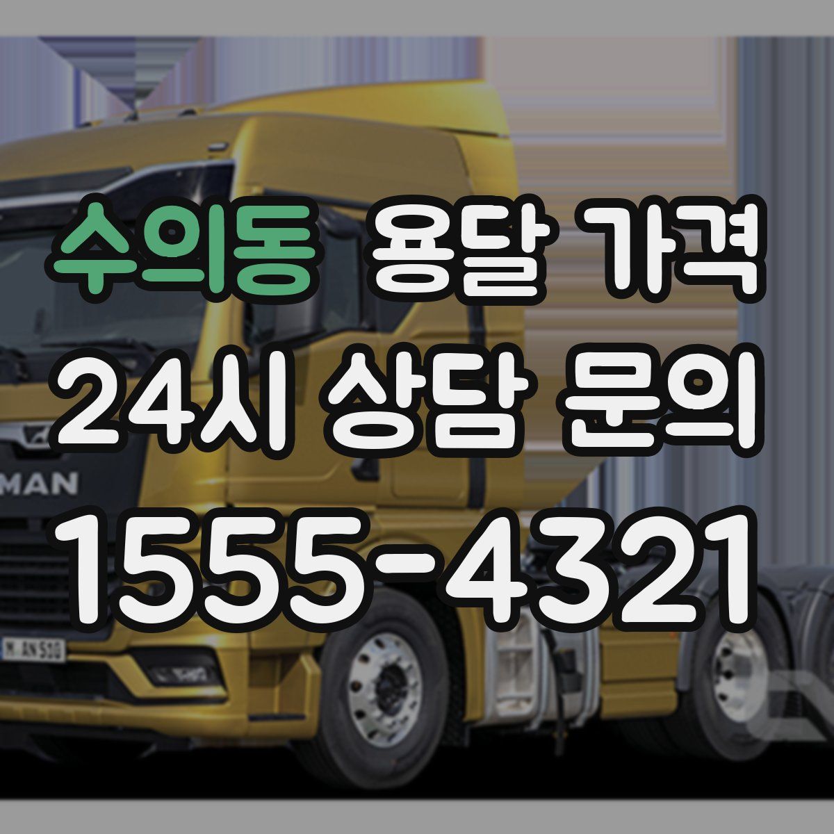 수의동 용달 가격