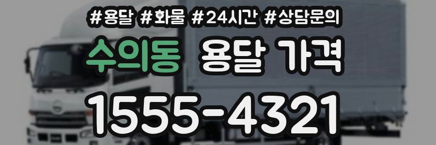 수의동 용달 가격