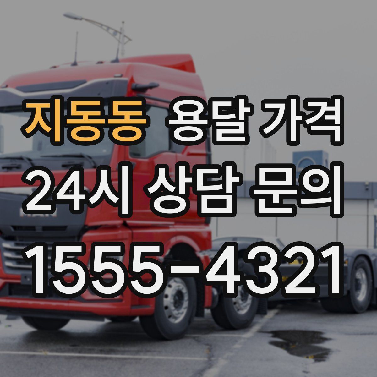 지동동 용달 가격