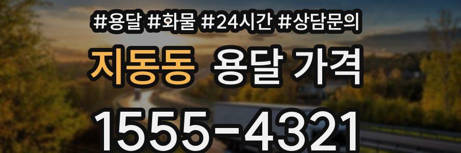 지동동 용달 가격