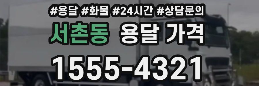 서촌동 용달 가격