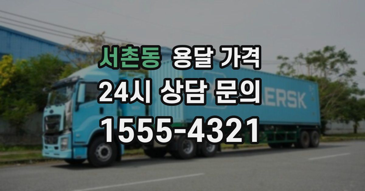 서촌동 용달 가격