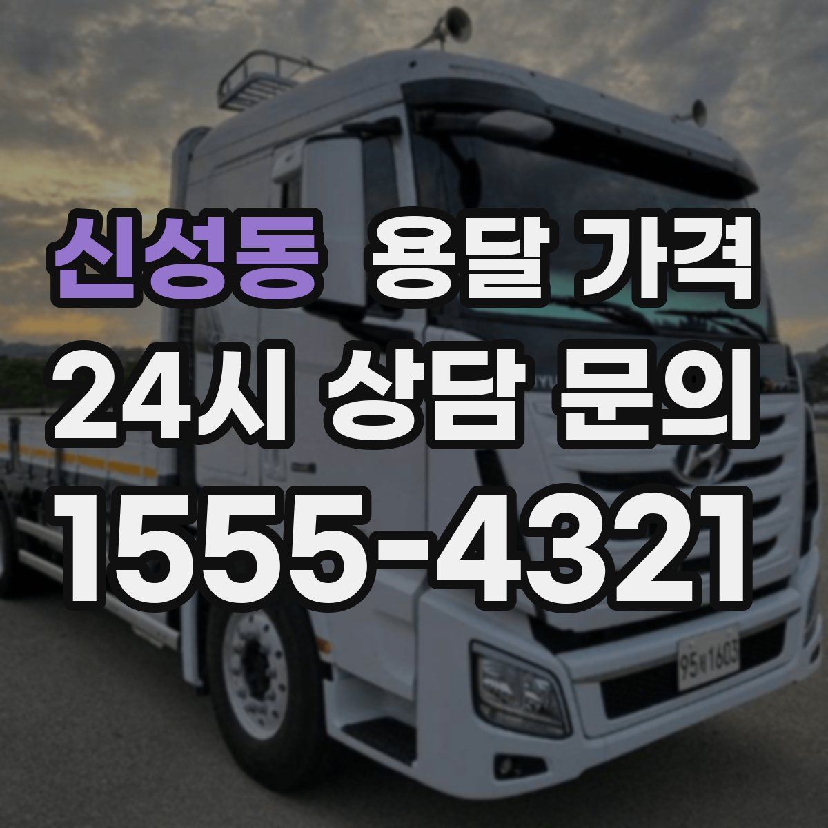 신성동 용달 가격