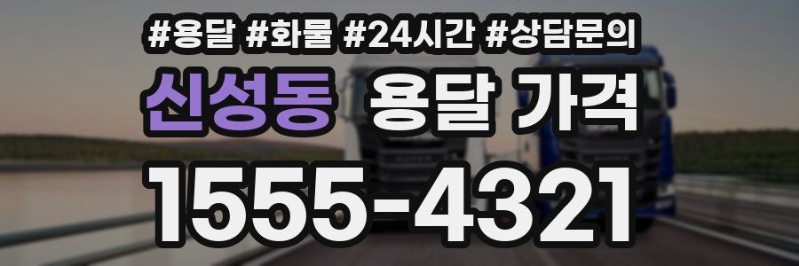 신성동 용달 가격