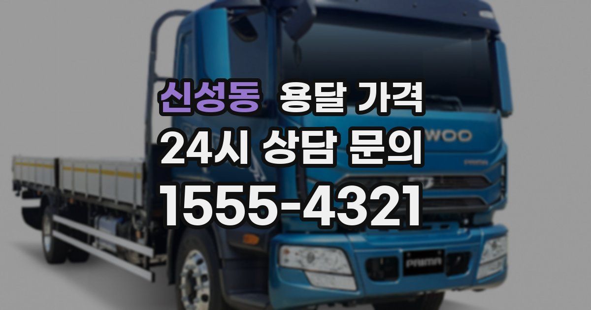 신성동 용달 가격