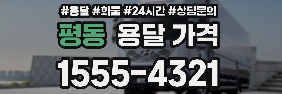 평동 용달 가격