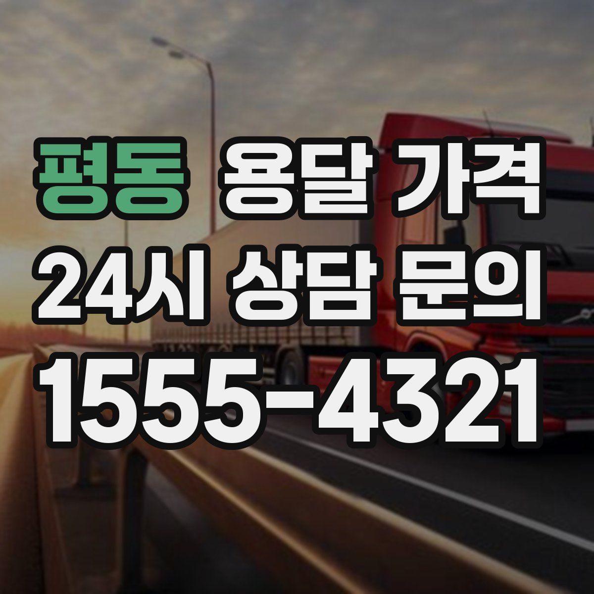 평동 용달 가격