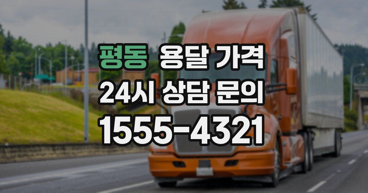 평동 용달 가격