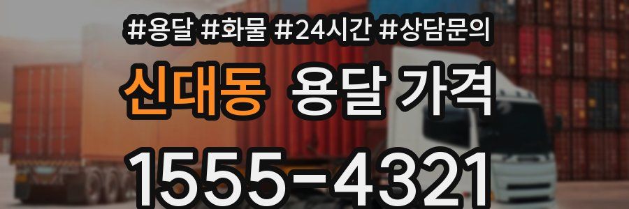 신대동 용달 가격