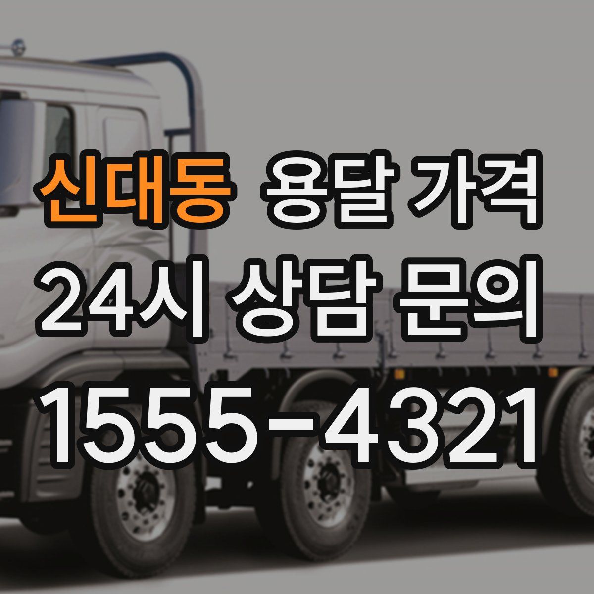 신대동 용달 가격