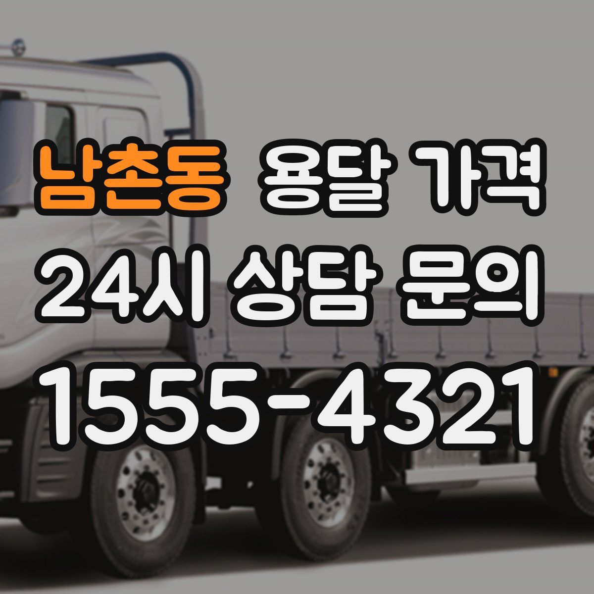 남촌동 용달 가격