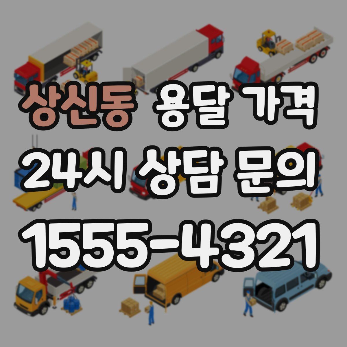 상신동 용달 가격 장거리 운송 시 비용 계산법